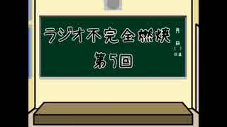 【ラジオ】ラジオ 不完全燃焼【第5回・再UP】