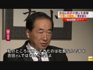 「吉田調書」公開（PART1）　菅直人元首相に聞いてみた