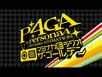 P4GA マヨナカ影ラジオ ザ・ゴールデン　#11(2014.09.11)