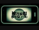 お前許さない　被害妄想携帯女子（笑） 歌ってみた　【ろこ】