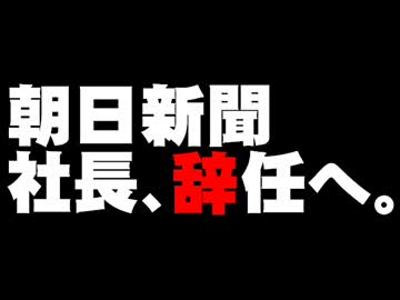 朝日新聞・木村伊量社長の辞任について。- 2014.09.11