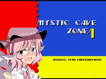 ミスティアックケイブ.sonic2