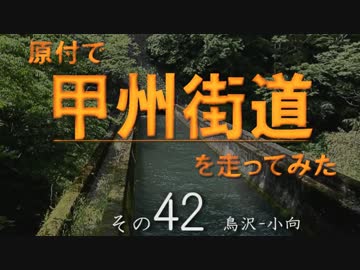 原付で甲州街道を走ってみた（その42）鳥沢-小向