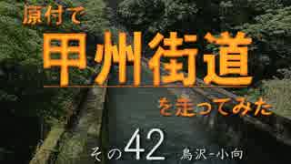 原付で甲州街道を走ってみた（その42）鳥沢-小向