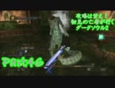 【実況】攻略は甘え！初見の亡者が行くダークソウル2【DarkSoulsII】part46