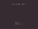(久しぶりに)もしも死、ねぇを実況してみた(叫び声が聞きたい)