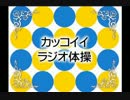 片桐仁のカッコイイ ラジオ体操