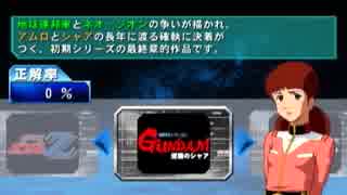 【実況】クイズ機動戦士ガンダム問・戦士　逆襲のシャア編 Part4