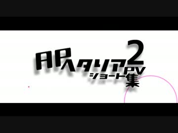 【APヘタリア】ヘタリアショートPV集・２【手描き】