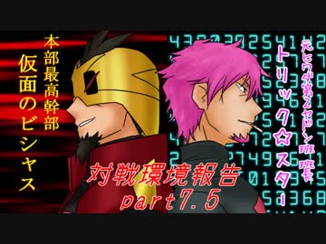 【ＸＹ実況】寡黙なロケット団員の対戦環境報告part7.5【仮面のビシャス】