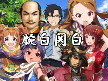 アイドルマスター×腕白関白