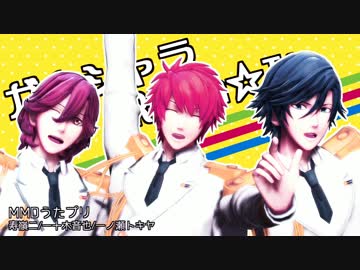 【MMD】嶺二・音也・トキヤでガムシャラROman☆Tic【うたプリ】