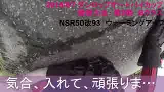 【Bクラス】バイク ジムカーナ【NSR50改93】