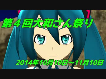 【第4回大和さん祭り】開催告知！！【MMD文化祭2014】