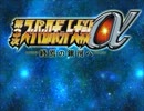 【第3次スーパーロボット大戦α】OP&EDムービー