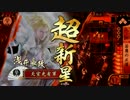 【戦国大戦】 決めるぞ！下剋上 ＃974 vs若五色