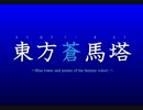【MLP幻想入りシリーズ】東方蒼馬塔：第十二話：後編