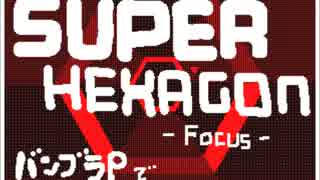 【バンブラP】Focus【Super Hexagon】