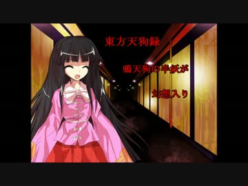 【東方天狗録】　鴉天狗の半妖が幻想入り～第拾弐話～