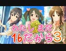 わたしまだ、16だから　その３　「3人寄れば」