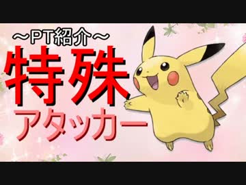 【ポケモンＸＹ】ピカチュウ軸ＰＴでレート!【ゆっくり実況】
