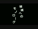 【ＩＡ】破滅へのモノローグ【自作曲】
