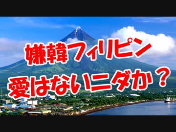 【嫌韓フィリピン】 愛はないニダか？