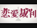 【替え歌】野々村裁判を歌ってみた【恋愛裁判】