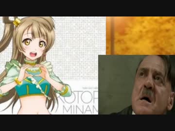 総統閣下はことりちゃんのお誕生日をお祝いするそうです