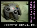 【AV風】いやらしい手つきでマリオ６４を実況してみた【単発実況】