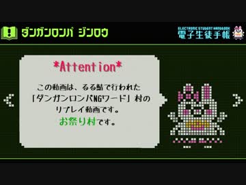 【リプレイ】ダンガンロンパNGワード村　No.197224【5日目~終了後】