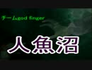 【人魚沼】館に隠された秘密【実況】part10