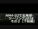 NM4-02で北海道ツーリング2014 その２【下船編】