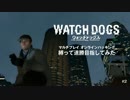 【Watch Dogs】オンラインハッキング　縛って連勝目指してみた #2