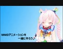MMDアニメーションを一緒に作ろうOP(#２)[Rana28949]