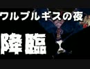 【ディバゲ】過去最強ダンジョン「ワルプルギスの夜」に挑戦！【実況】