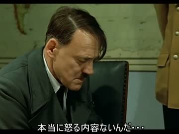 総統閣下は艦これの9/12のアップデートにお怒りじゃなさそうです