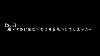 【2ch】續・本当に危ないところを見つけてしまった…　續壹話　前篇