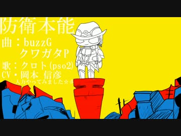 【クロトさん(pso2)に歌っていただきました】防衛本能【人力】