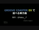 GROOVE COASTER EX で遊べる東方曲
