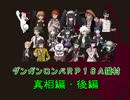オマケ後編/【人狼リプレイ】ダンガンロンパ18Ａ猫村(No.184684)