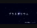 【NNI】プラネタリウム【オリジナル曲】