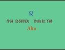 合唱曲　夏　アルト