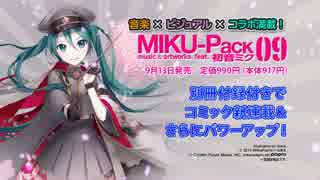 コミック『千本桜』新連載！『MIKU-Pack 09』9月13日発売