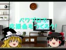【リクエスト受付中】パワプロで応援曲をつくろう！６９【パス公開】