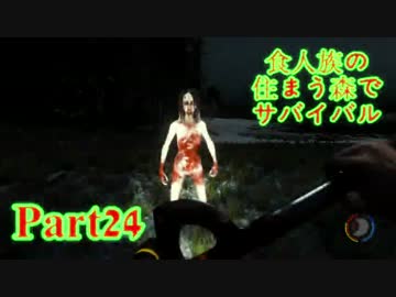 【実況】食人族の住まう森でサバイバル【The Forest】part24