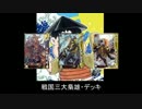 さらに！魚戦！118〈関白釣り宣言〉　　　三梟雄【征17国】