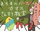【手描き】あろまのパーフryカオスさんすう教室