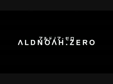 【MAD】アルドノア・ゼロ【PV風】
