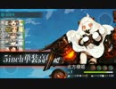 【艦これ】 3-5　北方海域「北方海域戦闘哨戒」　最終形態クリア
